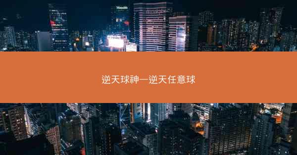 逆天球神—逆天任意球