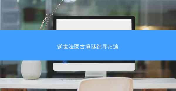 逆世法医古境谜踪寻归途