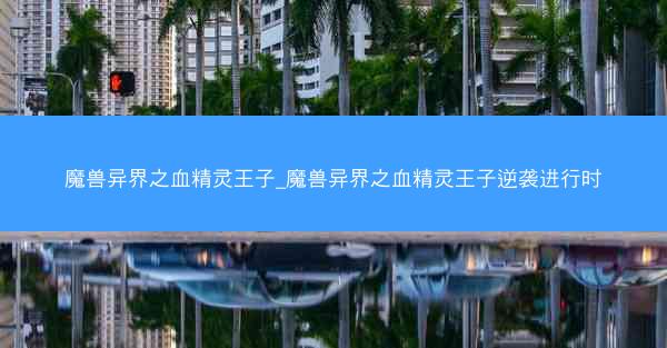 魔兽异界之血精灵王子_魔兽异界之血精灵王子逆袭进行时
