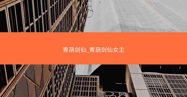 青葫剑仙_青葫剑仙女主