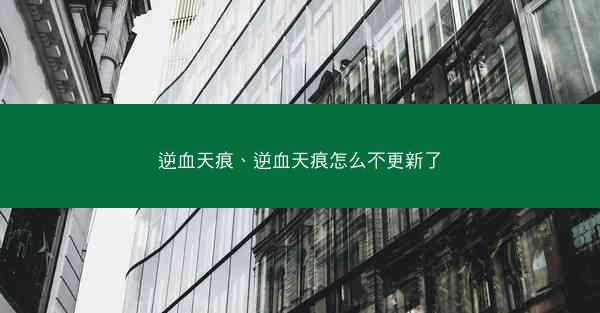 逆血天痕、逆血天痕怎么不更新了