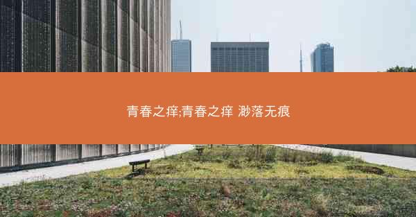 青春之痒;青春之痒 渺落无痕