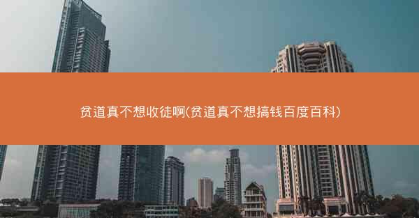 贫道真不想收徒啊(贫道真不想搞钱百度百科)