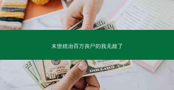 末世统治百万丧尸的我无敌了