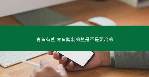 青鱼有盐-青鱼腌制的盐是不是要冷的