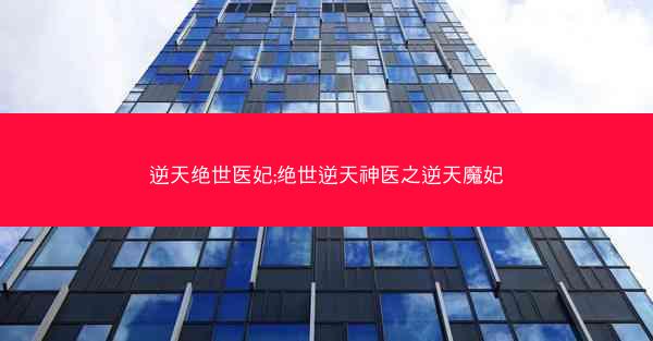 逆天绝世医妃;绝世逆天神医之逆天魔妃