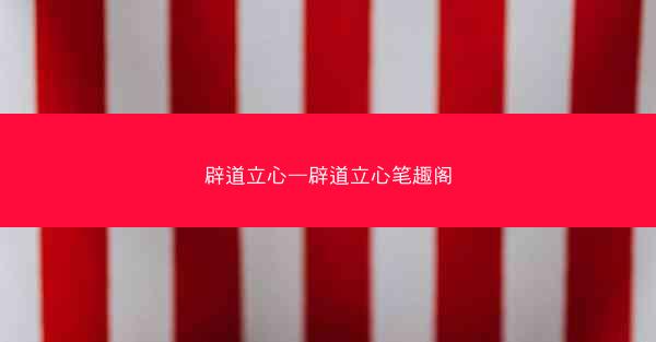 辟道立心—辟道立心笔趣阁