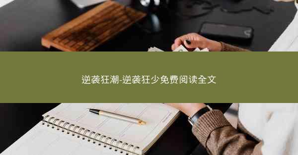 逆袭狂潮-逆袭狂少免费阅读全文
