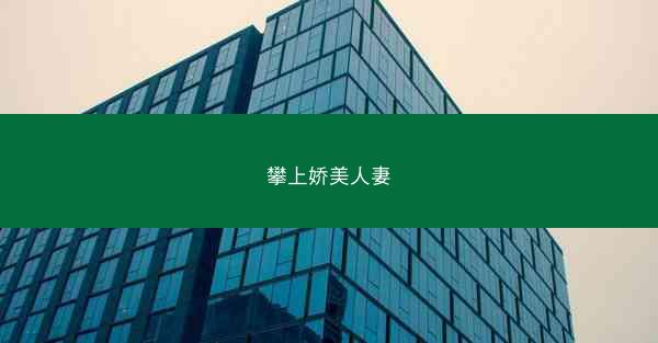 攀上娇美人妻