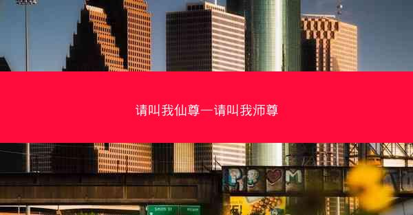 请叫我仙尊—请叫我师尊