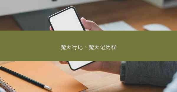 魔天行记、魔天记历程