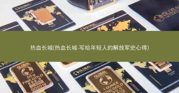 热血长城(热血长城-写给年轻人的解放军史心得)