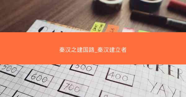 秦汉之建国路_秦汉建立者