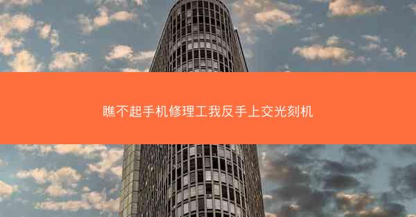 瞧不起手机修理工我反手上交光刻机