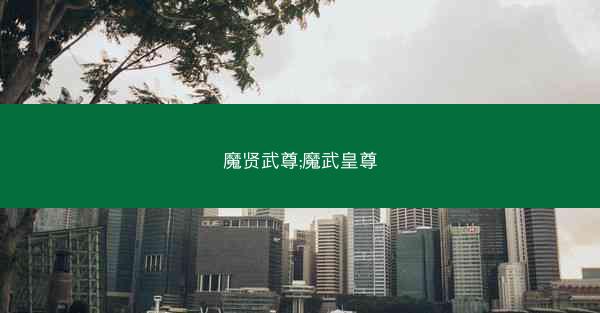 魔贤武尊;魔武皇尊