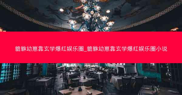 貔貅幼崽靠玄学爆红娱乐圈_貔貅幼崽靠玄学爆红娱乐圈小说