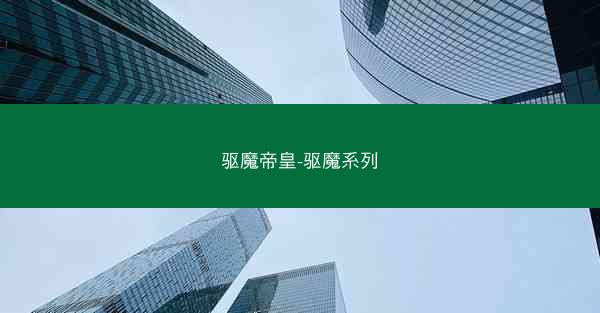 驱魔帝皇-驱魔系列