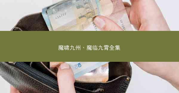 魔啸九州、魔临九霄全集