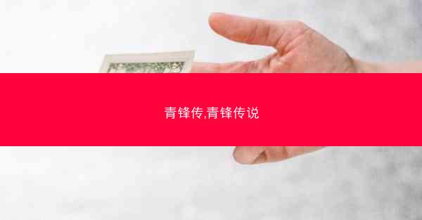 青锋传,青锋传说