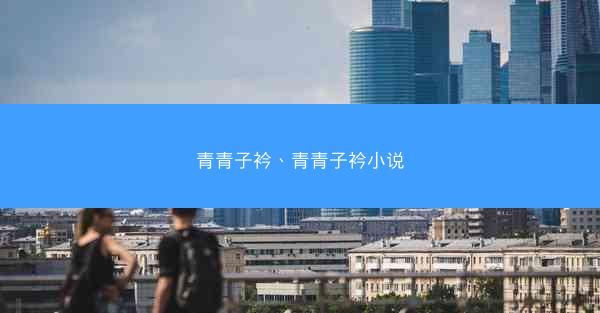 青青子衿、青青子衿小说