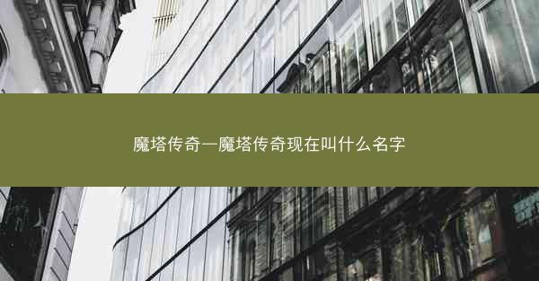 魔塔传奇—魔塔传奇现在叫什么名字