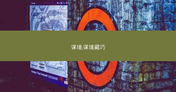 谋境;谋境藏巧
