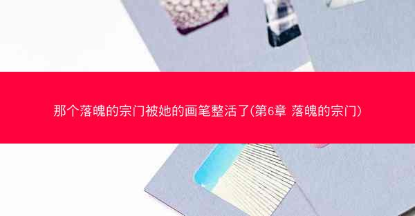那个落魄的宗门被她的画笔整活了(第6章 落魄的宗门)