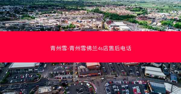 青州雪-青州雪佛兰4s店售后电话