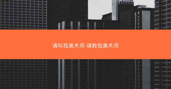 请叫我奥术师-请教我奥术师