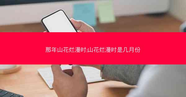 那年山花烂漫时;山花烂漫时是几月份