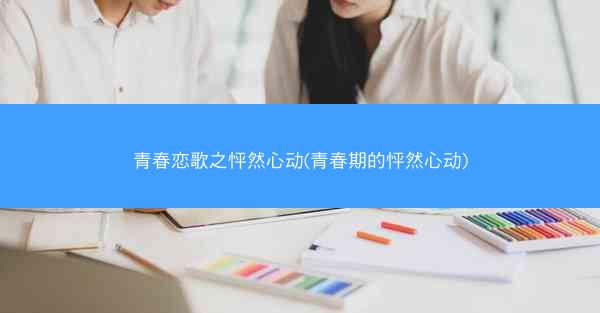 青春恋歌之怦然心动(青春期的怦然心动)