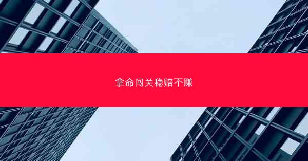 拿命闯关稳赔不赚
