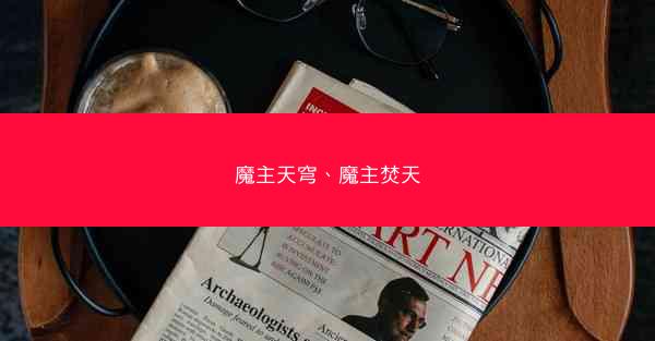 魔主天穹、魔主焚天