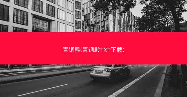 青铜殿(青铜殿TXT下载)