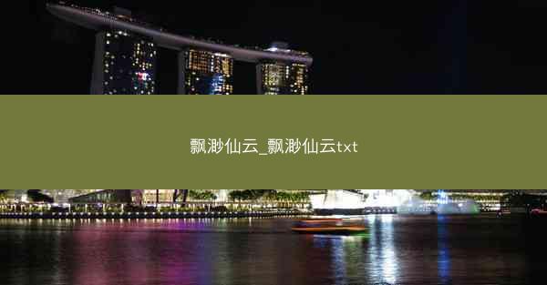 飘渺仙云_飘渺仙云txt