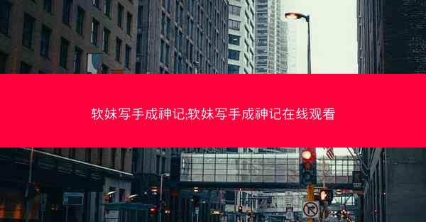 软妹写手成神记;软妹写手成神记在线观看 软妹写手成神记;软妹写手成神记在线观看