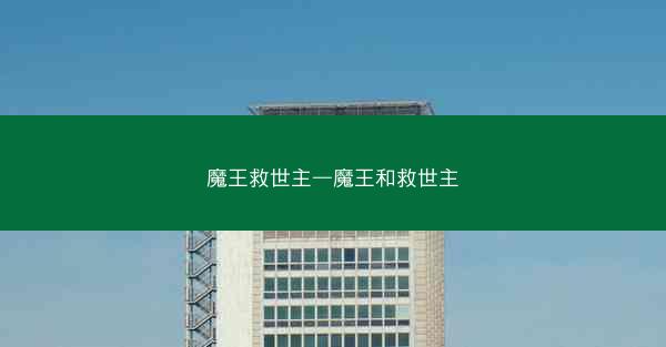 魔王救世主—魔王和救世主