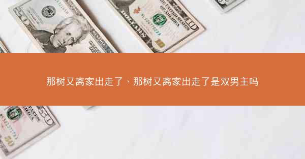 那树又离家出走了、那树又离家出走了是双男主吗