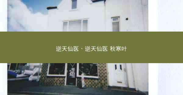 逆天仙医、逆天仙医 秋寒叶
