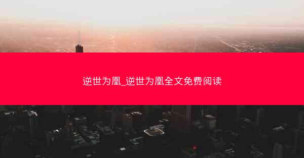 逆世为凰_逆世为凰全文免费阅读