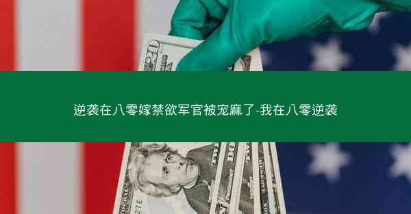 逆袭在八零嫁禁欲军官被宠麻了-我在八零逆袭