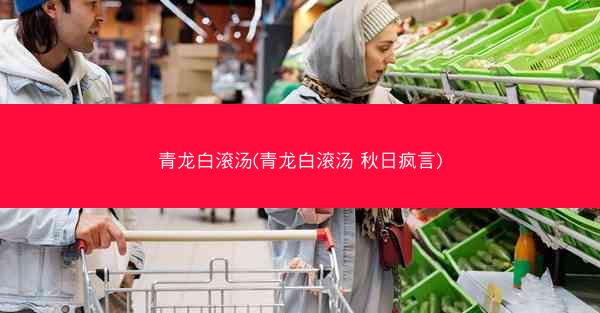 青龙白滚汤(青龙白滚汤 秋日疯言)