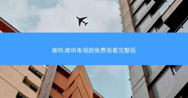 难哄,难哄电视剧免费观看完整版