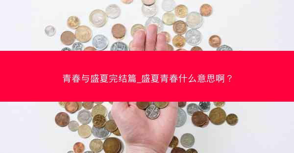 青春与盛夏完结篇_盛夏青春什么意思啊？