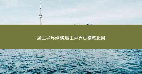 魔王异界纵横,魔王异界纵横笔趣阁