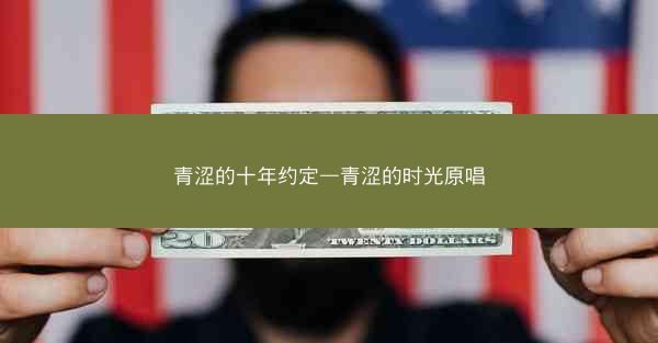 青涩的十年约定—青涩的时光原唱