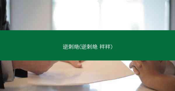 逆刺绝(逆刺绝 袢袢)
