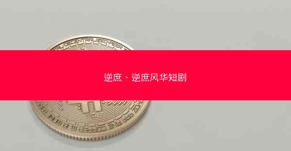 逆庶、逆庶风华短剧