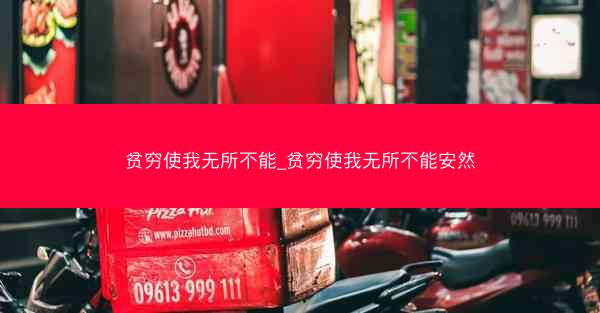 贫穷使我无所不能_贫穷使我无所不能安然