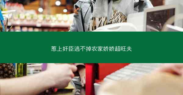 惹上奸臣逃不掉农家娇娇超旺夫 惹上奸臣逃不掉农家娇娇超旺夫